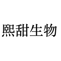 熙甜生物