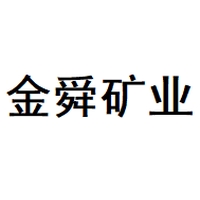 金舜矿业