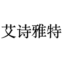 艾诗雅特
