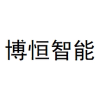 博恒智能