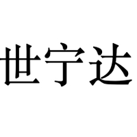 世宁达