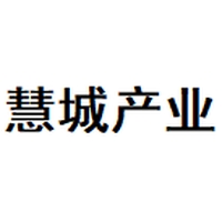慧城产业