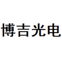 博吉光电