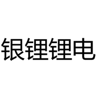 银锂锂电