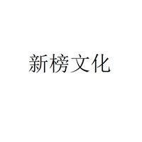 新榜文化