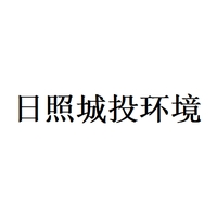日照城投环境