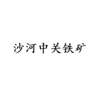 沙河中关铁矿