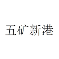 五矿新港