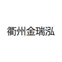 衢州金瑞泓
