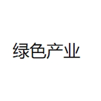 绿色产业