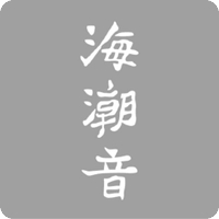 海潮音