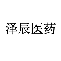 泽辰医药
