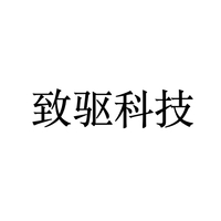 致驱科技