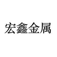 宏鑫金属