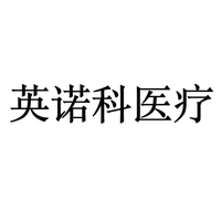 英诺科医疗