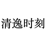 清逸时刻