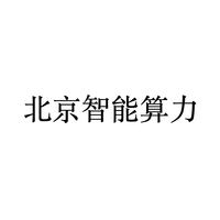 北京智能算力