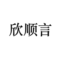 欣顺言