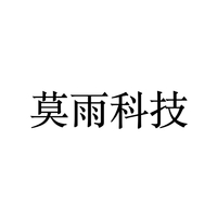 莫雨科技