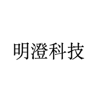 明澄科技