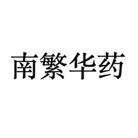 南繁华药