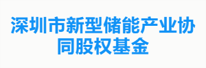 深圳市新型储能产业协同股权基金