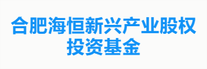 合肥海恒新兴产业股权投资基金