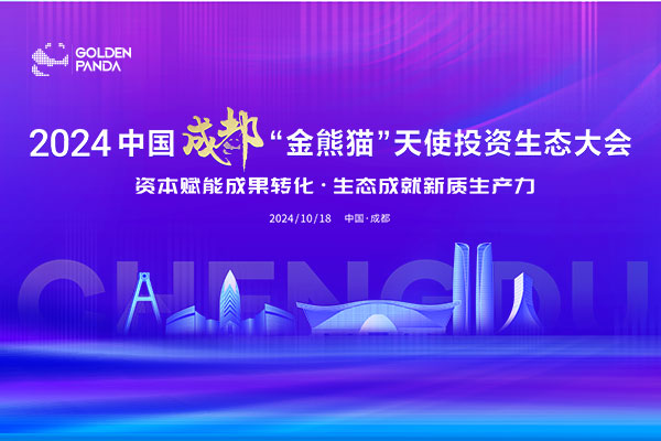 2024中國(guó)成都“金熊貓”天使投資生態(tài)大會(huì)