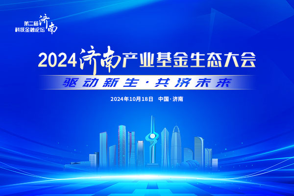 2024濟(jì)南產(chǎn)業(yè)基金生態(tài)大會(huì)