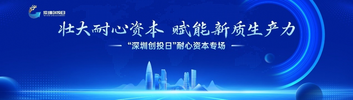 550亿元，深圳发布耐心资本基金群