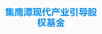 集鹰潭现代产业引导股权基金