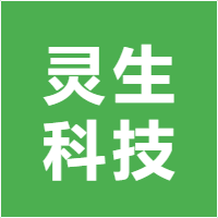 灵生科技