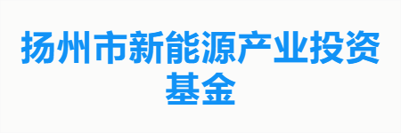 扬州市新能源产业投资基金