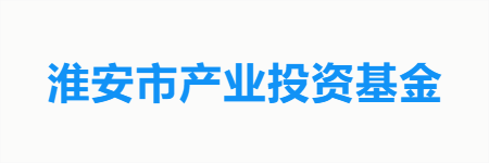 淮安市产业投资基金