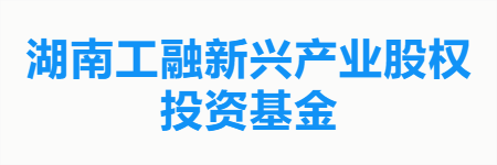 湖南工融新兴产业股权投资基金