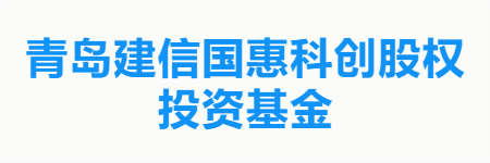 青岛建信国惠科创股权投资基金