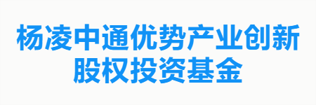 杨凌中通优势产业创新股权投资基金