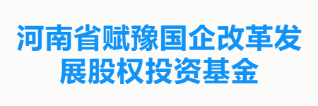 河南省赋豫国企改革发展股权投资基金