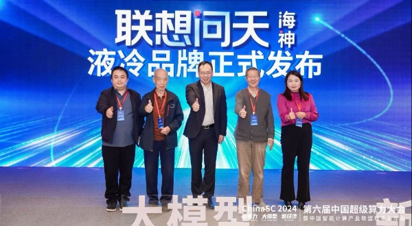 聯(lián)想問(wèn)天海神液冷品牌正式發(fā)布，引領(lǐng)中國(guó)企業(yè)液冷技術(shù)創(chuàng)新