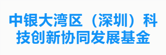 中银大湾区（深圳）科技创新协同发展基金