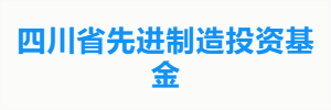 四川省先进制造投资基金