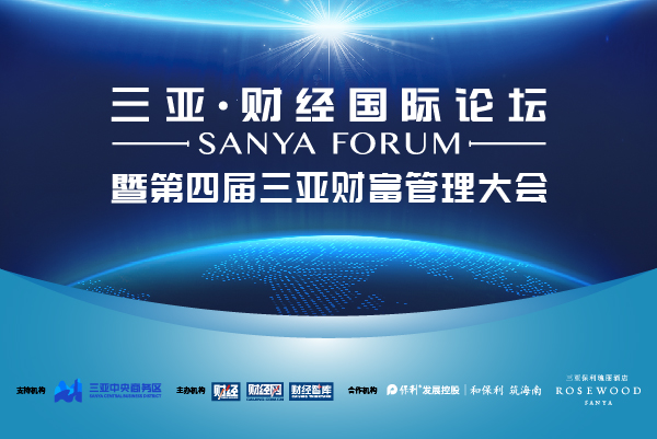 三亞·財(cái)經(jīng)國(guó)際論壇 暨第四屆三亞財(cái)富管理大會(huì)