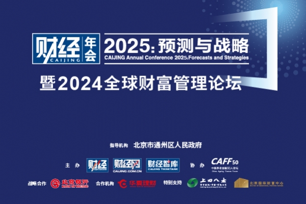 《財經(jīng)》年會2025：預(yù)測與戰(zhàn)略 暨2024全球財富管理論壇