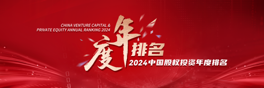 2024中国股权投资年度排名