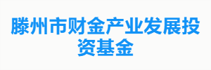 滕州市财金产业发展投资基金