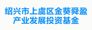 绍兴市上虞区金葵舜盈产业发展投资基金