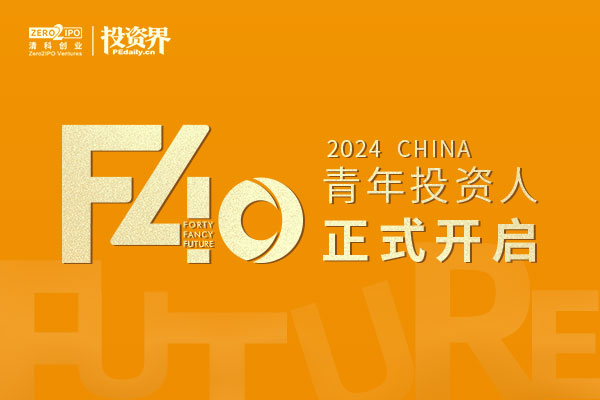 2024投資界「F40中國青年投資人」正式開啟