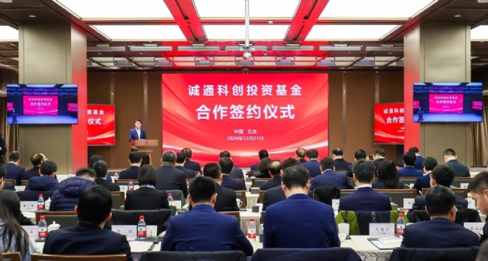 誠通科創(chuàng)基金簽約