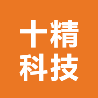 十精科技