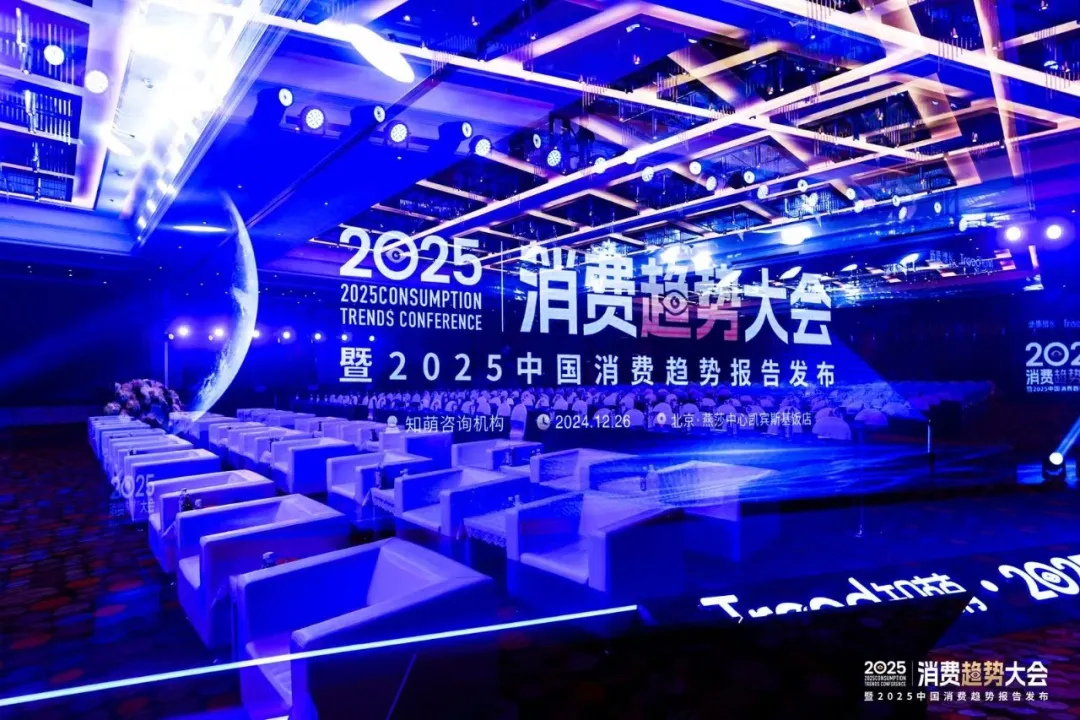 知萌2025消费趋势大会在京举办，2025中国消费趋势报告正式发布